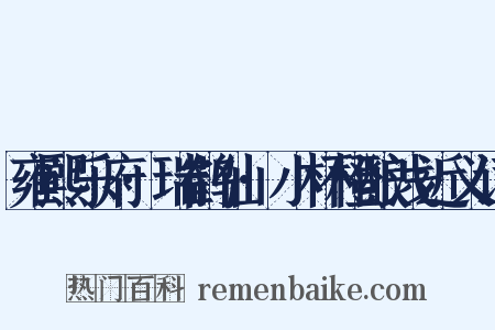 雍熙乐府·瑞鹤仙·小杯橙酿浅近义词是什么意思的图片
